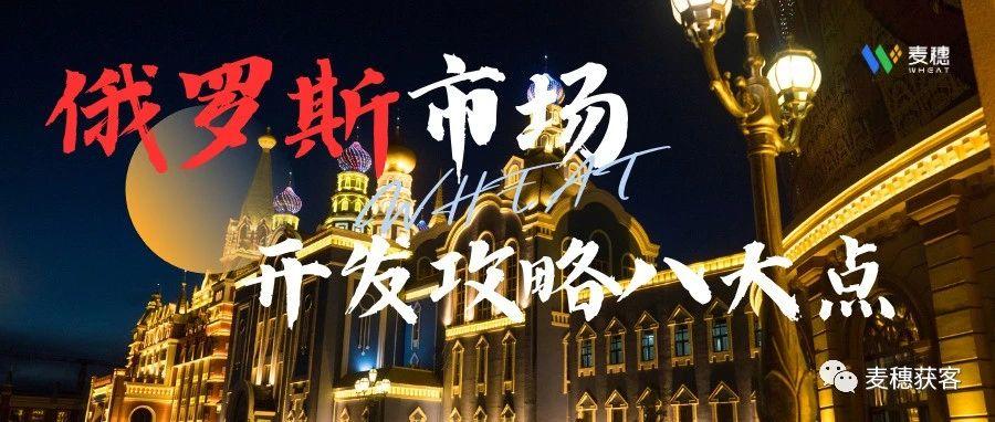 外贸干货 | 超全的俄罗斯市场开发攻略，包含贸易现状、电商市场、注意事项等8个方面