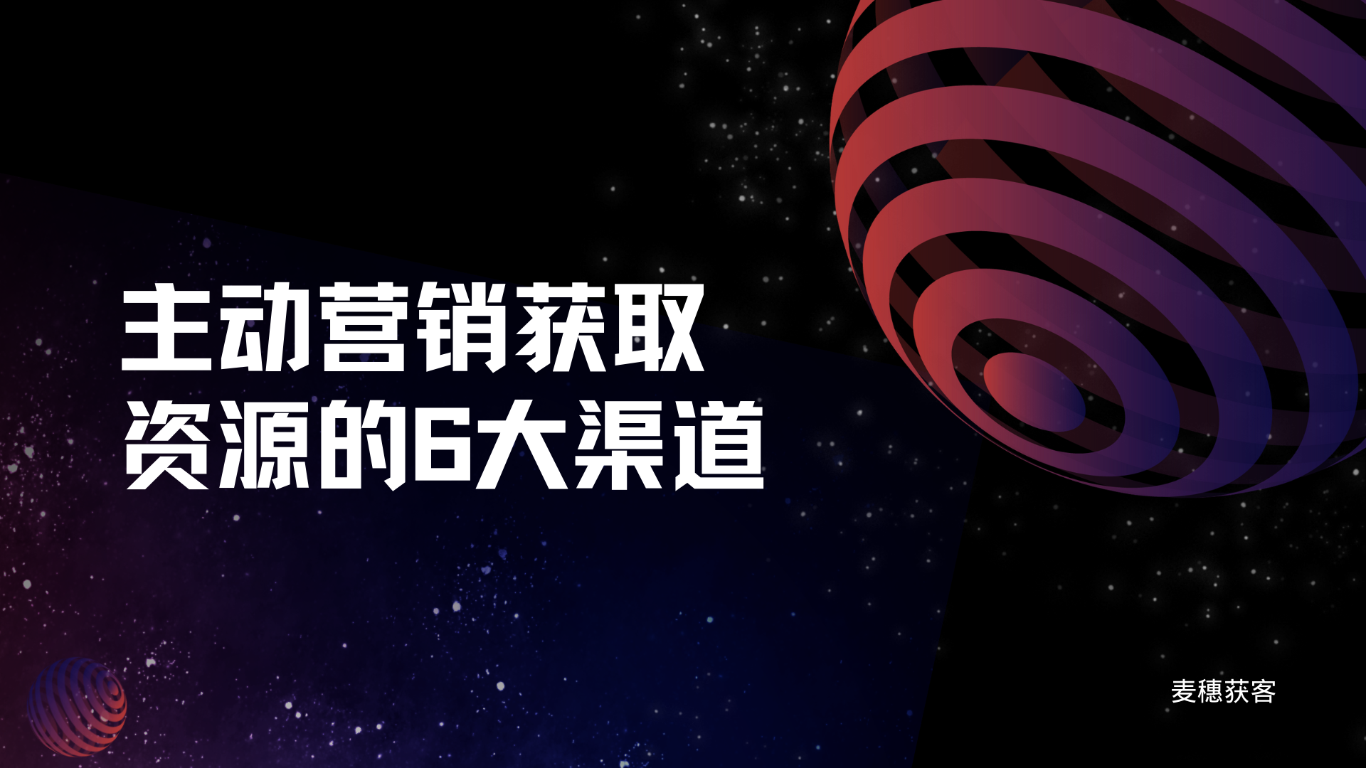 主动营销获取资源的6大渠道